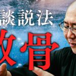 【怪談説法】「散骨』