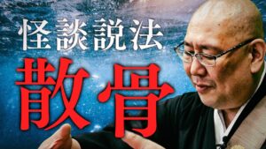 【怪談説法】「散骨』