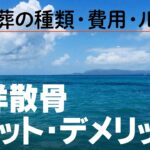 【安らかに】遺骨を海に撒く海洋散骨について｜みんなのお墓チャンネル【永代供養コンサルタント監修】