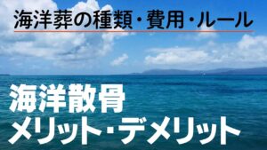 【安らかに】遺骨を海に撒く海洋散骨について｜みんなのお墓チャンネル【永代供養コンサルタント監修】