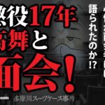 多摩川スーツケース事件スクープ！　判決直後の西高舞に話を聞いた！法廷で語られなかった20分間の真実