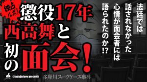 多摩川スーツケース事件スクープ！　判決直後の西高舞に話を聞いた！法廷で語られなかった20分間の真実