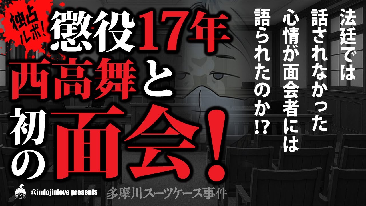 多摩川スーツケース事件スクープ！　判決直後の西高舞に話を聞いた！法廷で語られなかった20分間の真実