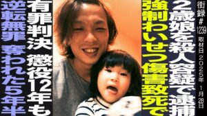 ２歳娘を●人容疑で逮捕/強制わいせつ傷害致死で有罪判決 懲役12年も逆転無罪 奪われた5年半/今西貴大