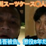 【唯我】 多摩川スーツケース○人事件！ 西高昌吾被告、懲役８年だって 2025年10月24日