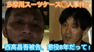 【唯我】 多摩川スーツケース○人事件！ 西高昌吾被告、懲役８年だって 2025年10月24日