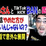【よっさん】とTikTokもKICKもBAN【四季】「配信やめた方がいいんじゃないの?」通話で意外な展開