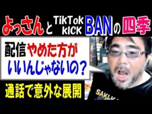 【よっさん】とTikTokもKICKもBAN【四季】「配信やめた方がいいんじゃないの?」通話で意外な展開