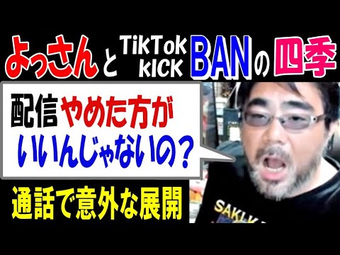 【よっさん】とTikTokもKICKもBAN【四季】「配信やめた方がいいんじゃないの?」通話で意外な展開
