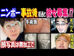 【ニンポー】事故後の経過と彼女募集!?「顔写真は無加工必須で」【よっさん】【ぱるぱる】