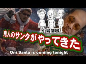【ウナちゃんマン】鬼人のサンタがやってきた　小島劇場【クリスマスソング】
