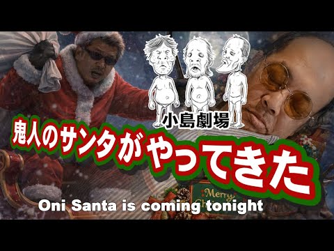 【ウナちゃんマン】鬼人のサンタがやってきた　小島劇場【クリスマスソング】