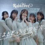 Rain Tree「好きだよとどっちが先に言うのか？」Official Music Video