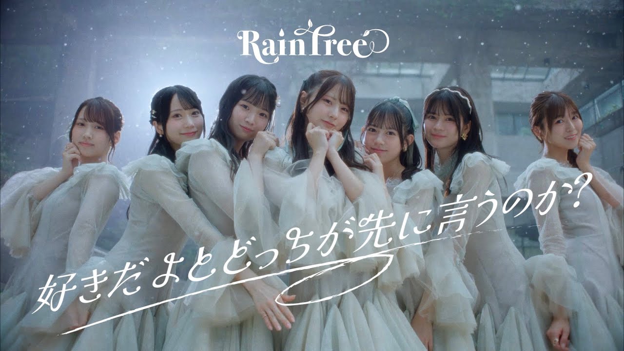 Rain Tree「好きだよとどっちが先に言うのか？」Official Music Video