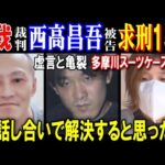 【唯我】裁判【西高昌吾】被告に求刑15年「話し合いで解決すると思った」一部争う、虚言と亀裂【多摩川スーツケース事件】