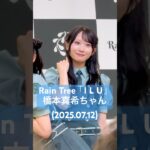 この時間、いいウォンナすぎる #RainTree「I L U」#橋本真希 推しカメラ③ (2025.07.12 Rain Tree 真夏のフリーライブ～君と過ごす初めての夏～ @ららぽーと横浜 2部)