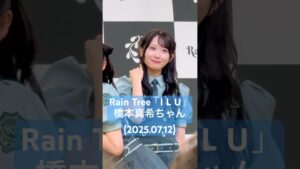 この時間、いいウォンナすぎる #RainTree「I L U」#橋本真希 推しカメラ③ (2025.07.12 Rain Tree 真夏のフリーライブ～君と過ごす初めての夏～ @ららぽーと横浜 2部)