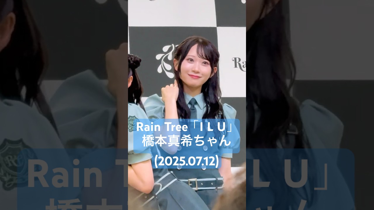 この時間、いいウォンナすぎる #RainTree「I L U」#橋本真希 推しカメラ③ (2025.07.12 Rain Tree 真夏のフリーライブ～君と過ごす初めての夏～ @ららぽーと横浜 2部)
