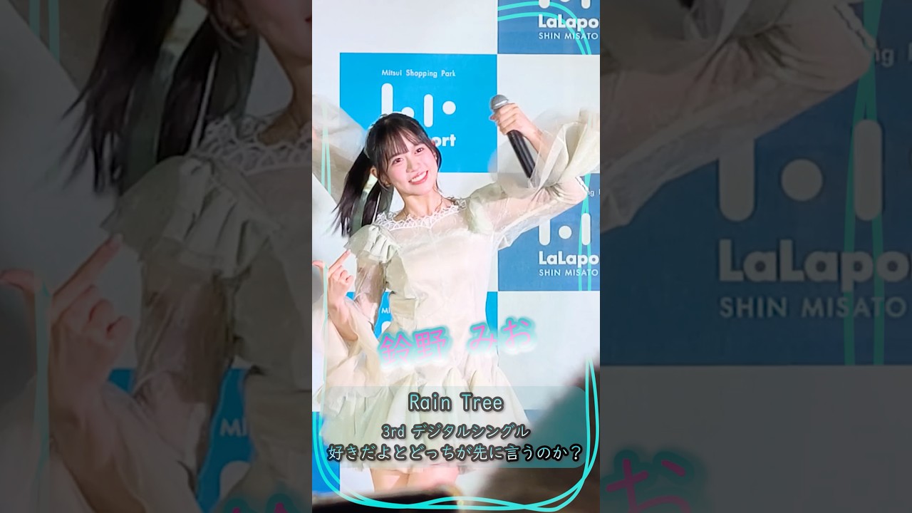 Rain Tree 3rdデジタルシングル「好きだよとどっちが先に言うのか？」配信記念リリースイベント#raintree #レインツリー #shorts  #リリイベ