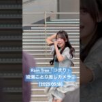 Bメロの表情が良いなぁ... #RainTree「つまり」#綾瀬ことり 推しカメラ②(2025.05.18 Rain Tree 2ndデジタルシングル「つまり」リリイベ 1部)#shorts