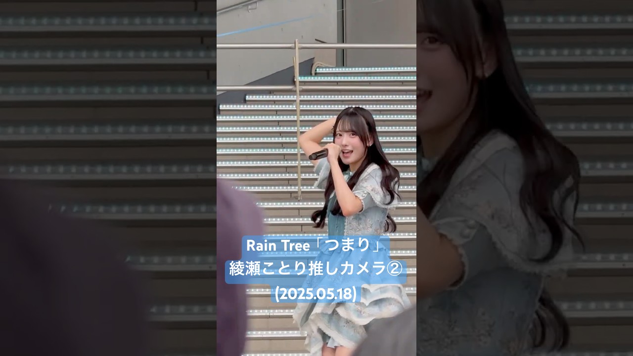 Bメロの表情が良いなぁ... #RainTree「つまり」#綾瀬ことり 推しカメラ②(2025.05.18 Rain Tree 2ndデジタルシングル「つまり」リリイベ 1部)#shorts