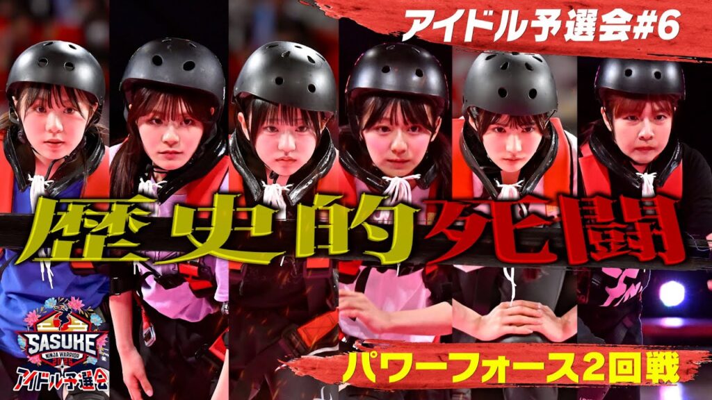 ＃６【死闘】歴史的名勝負 パワー対決！決勝に勝ち上がるのは？ パワーフォース2回戦 #SASUKEアイドル予選会2025
