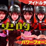 ＃６【死闘】歴史的名勝負 パワー対決！決勝に勝ち上がるのは？ パワーフォース2回戦 #SASUKEアイドル予選会2025