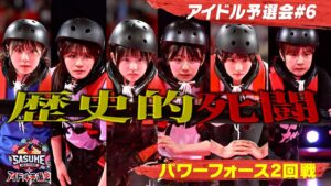 ＃６【死闘】歴史的名勝負 パワー対決！決勝に勝ち上がるのは？ パワーフォース2回戦 #SASUKEアイドル予選会2025