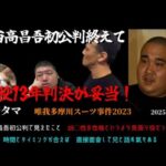 【西野タマ】「西高昌吾はズバリ懲役13年！～ふくよかになって登場！まだ裁判終わってないけど..もう見えました！～」2025/10/12号【多摩川唯我スーツケース事件】