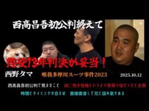 【西野タマ】「西高昌吾はズバリ懲役13年！～ふくよかになって登場！まだ裁判終わってないけど..もう見えました！～」2025/10/12号【多摩川唯我スーツケース事件】