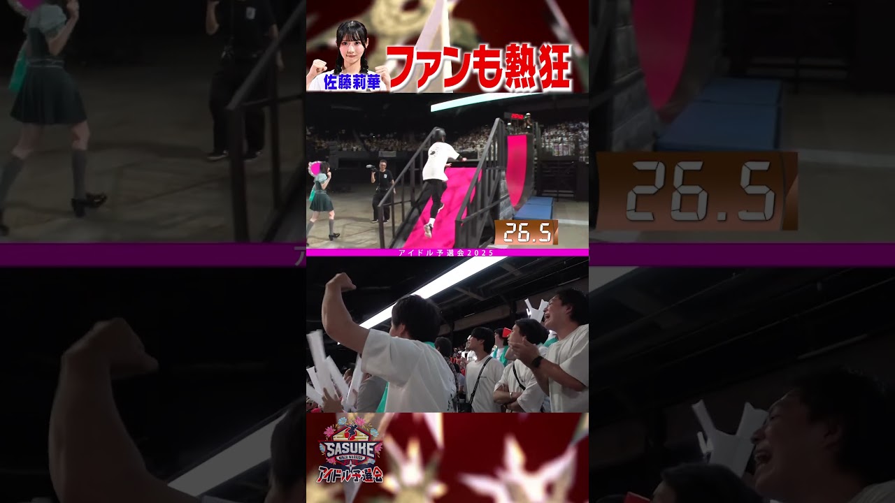 【熱狂】新生 Rain Tree  #佐藤莉華 初めてのSASUKEセット挑戦  #SASUKEアイドル予選会