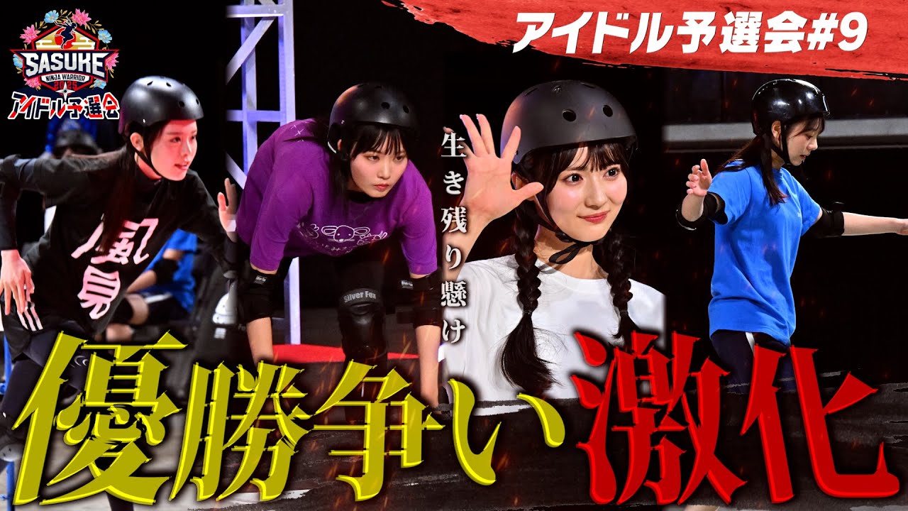 ＃９【混戦優勝争い】#風見和香 リベンジへ！女王 #伊藤実希 の逆襲は？佐藤莉華 ・塩釜菜那 初出場二人のタイムは？SASUKE出場権を懸けた最終決戦！