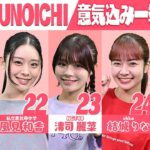 【選手紹介】KUNOICHI2025 意気込み一挙公開⑤【佐藤莉華/風見和香/清司麗菜/結城りな/山内愛】