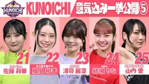 【選手紹介】KUNOICHI2025 意気込み一挙公開⑤【佐藤莉華/風見和香/清司麗菜/結城りな/山内愛】