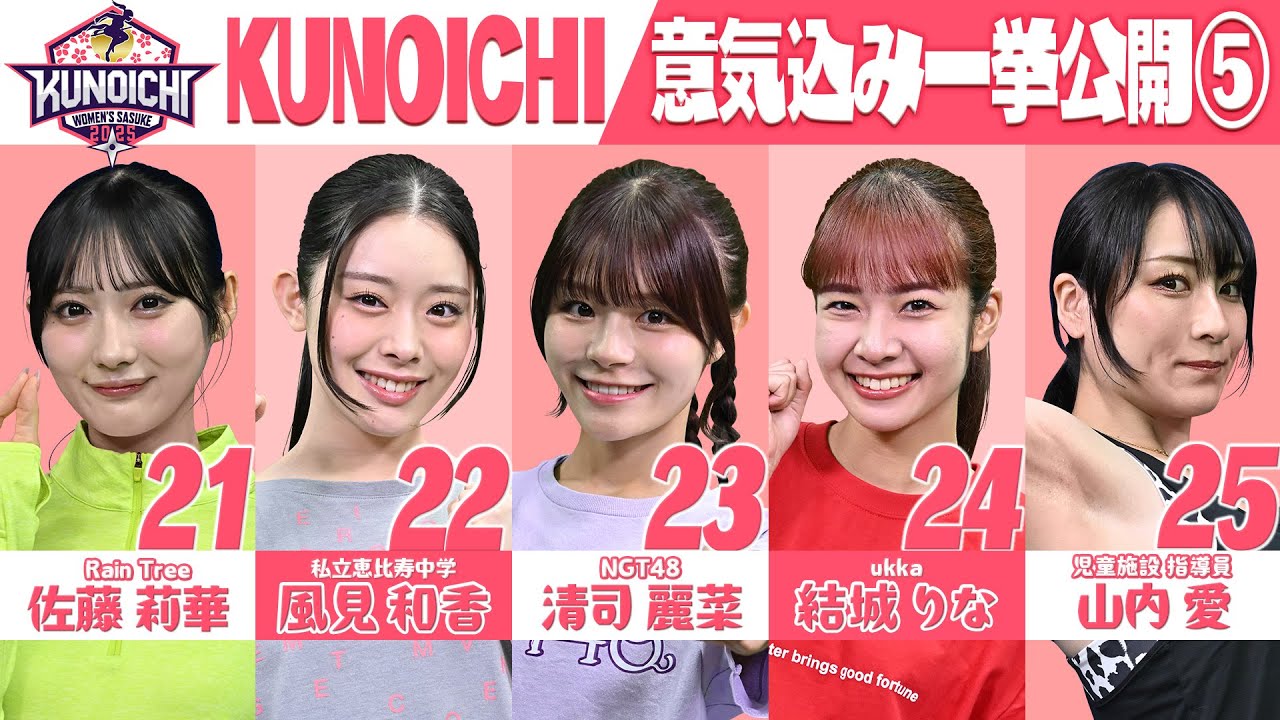 【選手紹介】KUNOICHI2025 意気込み一挙公開⑤【佐藤莉華/風見和香/清司麗菜/結城りな/山内愛】