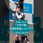 素敵な歌い出しでした #佐藤莉華 推しカメラ①「元気予報」(2025.10.19  #RainTree 「好きだよとどっちが先に言うのか？」配信記念リリイベ@ららぽーと新三郷 1部)