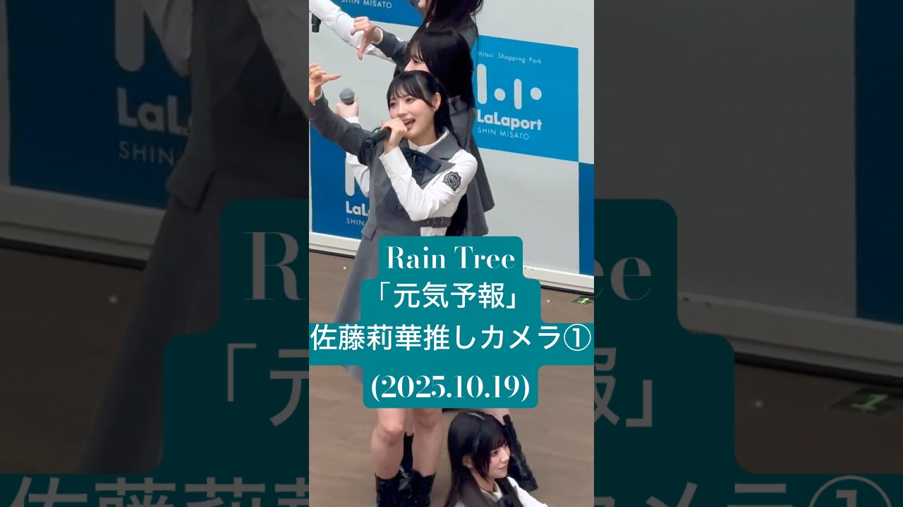 素敵な歌い出しでした #佐藤莉華 推しカメラ①「元気予報」(2025.10.19  #RainTree 「好きだよとどっちが先に言うのか？」配信記念リリイベ@ららぽーと新三郷 1部)