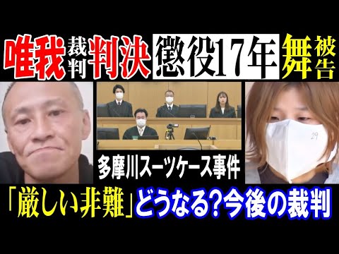 【唯我】裁判判決【西高舞】被告に懲役17年「厳しい非難」どうなる?今後の裁判【多摩川スーツケース事件】