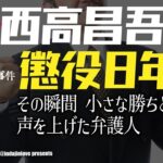 多摩川スーツケース事件新展開！西高兄に懲役8年！明るい表情の弁護人の横で昌吾の鋭い眼光のその意味とは？