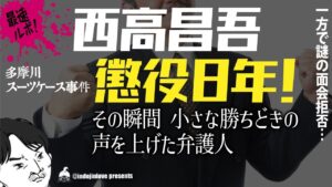 多摩川スーツケース事件新展開！西高兄に懲役8年！明るい表情の弁護人の横で昌吾の鋭い眼光のその意味とは？