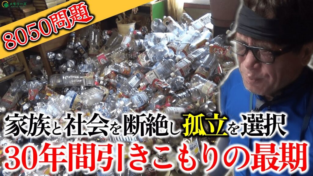 30年間引きこもり男性がゴミ屋敷で孤独死…発見は1ヶ月後