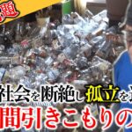 30年間引きこもり男性がゴミ屋敷で孤独死…発見は1ヶ月後
