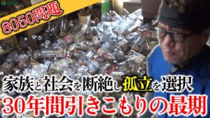 30年間引きこもり男性がゴミ屋敷で孤独死…発見は1ヶ月後