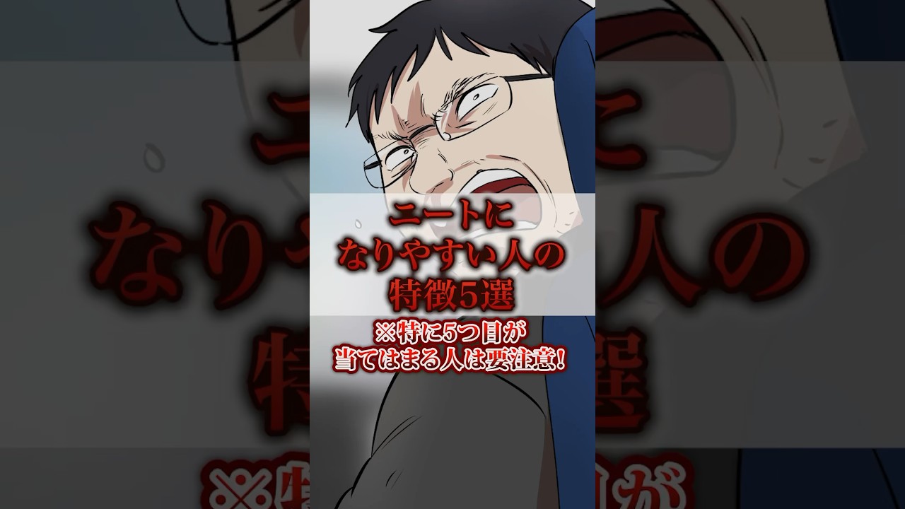ニートになりやすいひとの特徴5選 #shorts