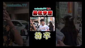 【幼卒】東大生よりレアキャラwww #Shorts