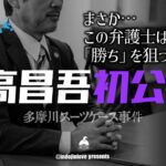 多摩川スーツケース事件最速レポ！　R7年10月8日　西高昌吾初公判！ファイティングポーズをとる弁護人！