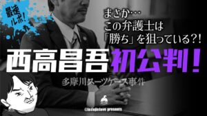 多摩川スーツケース事件最速レポ！　R7年10月8日　西高昌吾初公判！ファイティングポーズをとる弁護人！