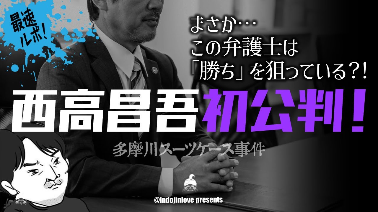 多摩川スーツケース事件最速レポ！　R7年10月8日　西高昌吾初公判！ファイティングポーズをとる弁護人！
