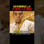 66年間伸ばした爪を切った理由