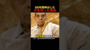 66年間伸ばした爪を切った理由